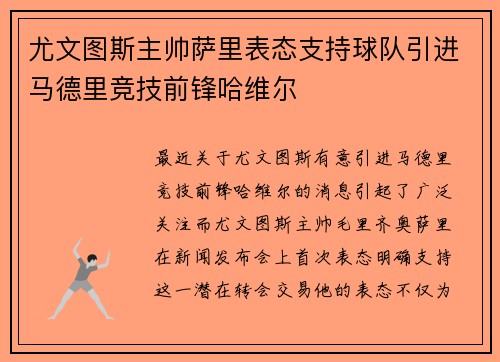 尤文图斯主帅萨里表态支持球队引进马德里竞技前锋哈维尔